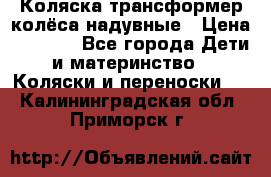 Коляска-трансформер колёса надувные › Цена ­ 6 000 - Все города Дети и материнство » Коляски и переноски   . Калининградская обл.,Приморск г.